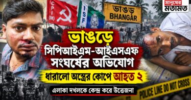 ভাঙড়ে এলাকা দখলকে কেন্দ্র করে সিপিআইএম-আইএসএফ সংঘর্ষের অভিযোগ, আহত ২