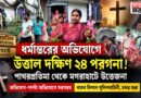ধর্মান্তরের অভিযোগে উত্তপ্ত দক্ষিণ ২৪ পরগনা!পাথরপ্রতিমা থেকে মগরাহাটে সংঘর্ষ, মুখোমুখি অভিযোগ-পাল্টা অভিযোগ
