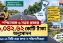গ্রাম থেকে শহর, বাজার থেকে হাসপাতাল—বাংলার সড়কে আসছে বড় পরিবর্তন,বরাদ্দ ১,০৪২ কোটি