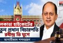 নতুন প্রধান বিচারপতির শপথ কাল,রাজ্যপাল-মুখ্যমন্ত্রীর উপস্থিতিতে অনুষ্ঠান
