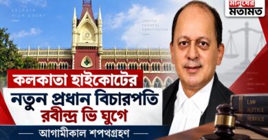 নতুন প্রধান বিচারপতির শপথ কাল,রাজ্যপাল-মুখ্যমন্ত্রীর উপস্থিতিতে অনুষ্ঠান