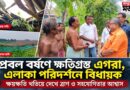 বর্ষণে বিপর্যস্ত চাটলা-চিরুলিয়া, এলাকায় বিধায়ক দিব্যেন্দু অধিকারী