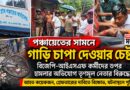 গাড়ি নিয়ে ‘চাপা দেওয়ার চেষ্টা’!ভাঙড়ে তৃণমূল নেতার বিরুদ্ধে বিস্ফোরক অভিযোগ
