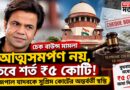 আত্মসমর্পণ নয়,তবে শর্ত ₹৫ কোটি!রাজপাল যাদবকে সুপ্রিম কোর্টে বড় স্বস্তি