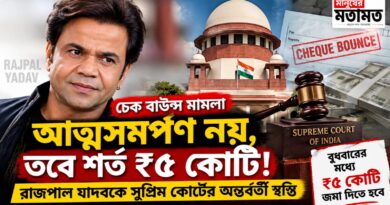 আত্মসমর্পণ নয়,তবে শর্ত ₹৫ কোটি!রাজপাল যাদবকে সুপ্রিম কোর্টে বড় স্বস্তি