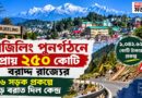 দার্জিলিং পুনর্গঠনে প্রায় ২৫০ কোটি টাকা বরাদ্দ রাজ্যের