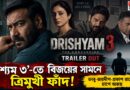 সত্যি কি এবার ফাঁস হবে বিজয়ের রহস্য?‘দৃশ্যম ৩’ ট্রেলারে চমক!