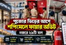 পুজোর ভিড়ের আগে শপিংমলে ফায়ার অডিট,নজরে ২৯টি মল