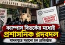 ক্যাম্পাস বিতর্কের মধ্যেই প্রশাসনিক রদবদল,যাদবপুরে বদলাল রেজিস্ট্রার-ফিনান্স অফিসার