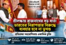 শ্রীলঙ্কায় রাজনাথ, দিশানায়েকের বড় বার্তা—ভারতের নিরাপত্তার বিরুদ্ধে ব্যবহার হবে না ভূখণ্ড