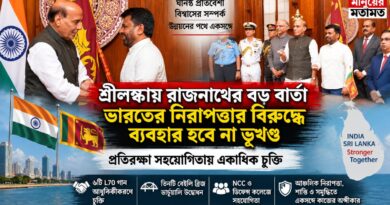 শ্রীলঙ্কায় রাজনাথ, দিশানায়েকের বড় বার্তা—ভারতের নিরাপত্তার বিরুদ্ধে ব্যবহার হবে না ভূখণ্ড