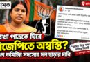 রেখা পাত্রকে ঘিরে বিজেপিতে অস্বস্তি?দল ছাড়ার ইঙ্গিত মণ্ডল কমিটির সদস্যের