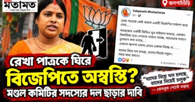 রেখা পাত্রকে ঘিরে বিজেপিতে অস্বস্তি?দল ছাড়ার ইঙ্গিত মণ্ডল কমিটির সদস্যের