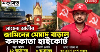 উস্কানির অভিযোগে লাহেক আলীকে স্বস্তি, তথ্যপ্রমাণ পেশে ব্যর্থ রাজ্য,বাড়ল জামিন