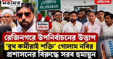 রেজিনগরে ভোটের ঝাঁঝ!‘বুথ কর্মীরাই তারকা’ছেলে,প্রশাসনের বিরুদ্ধে সরব বাবা