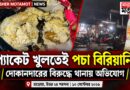 প্যাকেট খুলতেই দুর্গন্ধ! হাড়োয়ায় পচা বিরিয়ানি বিক্রির অভিযোগ,তদন্তে পুলিশ