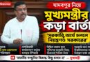 যাদবপুরে ভর্তি দুর্নীতি থেকে ‘দেশবিরোধী শক্তি’—বিধানসভায় একাধিক অভিযোগ মুখ্যমন্ত্রীর