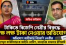 টাকিতে বিজেপি নেত্রীর বিরুদ্ধে লক্ষ লক্ষ টাকা নেওয়ার অভিযোগ, ভাইরাল অডিও