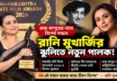 বলিউডে দীর্ঘ অভিনয়জীবনের স্বীকৃতি,বিশেষ পুরস্কারে সম্মানিত রানি মুখার্জি