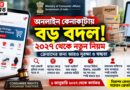 অনলাইন শপিংয়ে প্রতারণা ঠেকাতে কড়া নিয়ম,অভিযোগ থেকে দাম—সবকিছুর জন্য নতুন নির্দেশ কেন্দ্রের