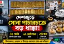 হাওড়া থেকে মুম্বই, দিল্লি থেকে সীমান্ত—সোনা পাচারচক্রের বিরুদ্ধে দেশজুড়ে অভিযান