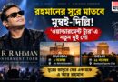 মুম্বই থেকে দিল্লি—রহমানের সুরের সফরে নতুন সংযোজন,বাড়ল কনসার্টের সংখ্যা