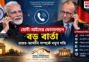 হঠাৎ মোদীকে ফোন জার্মান চ্যান্সেলরের,দুই দেশের আলোচনায় উঠল কোন গুরুত্বপূর্ণ বিষয়?