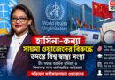 সায়মা ওয়াজেদের বিরুদ্ধে গুরুতর অভিযোগ,তদন্তে বিশ্ব স্বাস্থ্য সংস্থা—অভিযোগ অস্বীকার হাসিনা-কন্যার