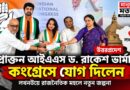প্রাক্তন আইএএস রাকেশ ভার্মার নতুন ইনিংস,কংগ্রেসে যোগ লখনউয়ে
