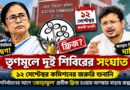 তৃণমূলে দুই শিবিরের সংঘাত, ১২ সেপ্টেম্বর কমিশনের শুনানি—‘জোড়াফুল’ কি ফ্রিজ হবে?