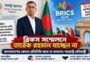 ব্রিকস সম্মেলনে তারেক রহমান যাচ্ছেন না, বাংলাদেশ থেকেও যাবে না প্রতিনিধি