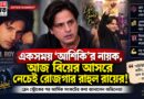 সাফল্য থেকে সংগ্রাম—আজ বিয়ের অনুষ্ঠানে নেচে জীবিকা রাহুল রায়ের