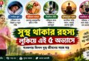 সুস্থ থাকার রহস্য কি লুকিয়ে এই ৫ অভ্যাসে?