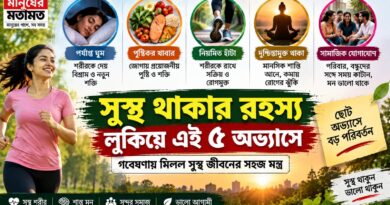 সুস্থ থাকার রহস্য কি লুকিয়ে এই ৫ অভ্যাসে?