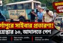 দুর্গাপুরে সাইবার প্রতারণার অভিযোগে গ্রেপ্তার ১০!মিলল জামতাড়া যোগ,আদালতে পেশ ধৃতরা