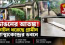 ফাটল ধরা দেওয়াল, সামনে গভীর পুকুর—আতঙ্কের অঙ্গনওয়াড়ি কেন্দ্র
