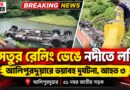 আলিপুরদুয়ারে ভয়াবহ দুর্ঘটনা!সেতুর রেলিং ভেঙে নদীতে লরি,আহত ৩