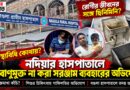 নদিয়ার বগুলা হাসপাতালে চিকিৎসা-অবহেলার অভিযোগ,সরঞ্জাম জীবাণুমুক্ত করা নিয়ে বিতর্ক
