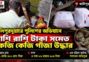 গাঁজার বস্তা সরাতেই মিলল টাকার পাহাড়! আলিপুরদুয়ারে ৬.৪ কেজি গাঁজা-সহ উদ্ধার ৪.৮৬ লক্ষ টাকা