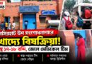 খাদ্য সুরক্ষা নিয়ে রাজ্যজুড়ে অভিযান, এরই মধ্যে খাদ্যে বিষক্রিয়ায় বসিরহাট জেলে অসুস্থ ১৮ বন্দি