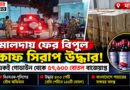 মালদায় কোটি টাকার কাফ সিরাপ উদ্ধার,বাংলাদেশে পাচারের ছক?