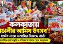 ‘বাঙালীর আমিষ উৎসব’ ঘিরে কলকাতায় চর্চা,ধর্মের নামে ভণ্ডামির বিরুদ্ধে বার্তা আয়োজকদের