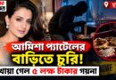 ৫ লক্ষ টাকার গয়না চুরি, আমিশা প্যাটেলের বাড়িতে তদন্তে পুলিশ