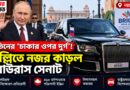 বুলেটপ্রুফ থেকে বিস্ফোরণ প্রতিরোধী:দিল্লিতে পুতিনের ‘সুরক্ষিত দুর্গ’!আউরাস সেনাটের ভিতরে কী আছে?