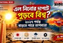 ২০২৭ পর্যন্ত চলবে গরমের দাপট? এল নিনো ঘিরে বাড়ছে বিশ্বজুড়ে উদ্বেগ