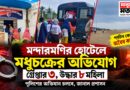 মন্দারমণির হোটেলে মধুচক্রের অভিযোগ, গ্রেপ্তার ৩