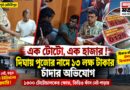ভুঁইফোড় ইউনিয়নের চাঁদার জুলুম,১৩০০ টোটো থেকে ১৩ লক্ষ আদায়ের অভিযোগ,দিঘায় ক্ষোভ!