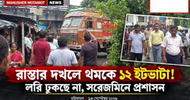 লরি ঢুকছে না,ইট বেরোচ্ছে না!রাস্তার দখলে বন্ধের মুখে মহিষাদলের ১২ ইটভাটা,পরিদর্শনে প্রশাসনে