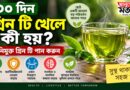 ৩০ দিন চিনি ছাড়া গ্রিন টি খেলে শরীরে কী পরিবর্তন হতে পারে?