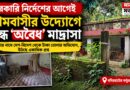 সরকারি নির্দেশের আগেই গ্রামবাসীর উদ্যোগে বন্ধ ‘অবৈধ’ মাদ্রাসা!অর্থ সংগ্রহ নিয়ে একাধিক অভিযোগ